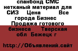 спанбонд СМС нетканый материал для СИЗ  › Цена ­ 100 - Все города Бизнес » Продажа готового бизнеса   . Тверская обл.,Бежецк г.